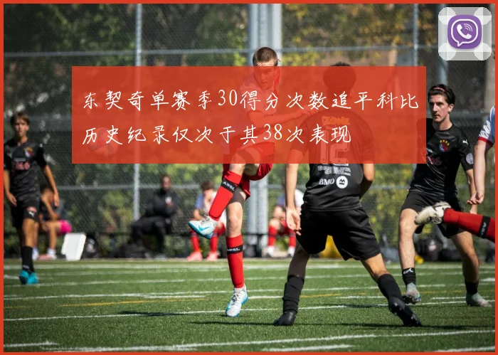 东契奇单赛季30得分次数追平科比历史纪录仅次于其38次表现