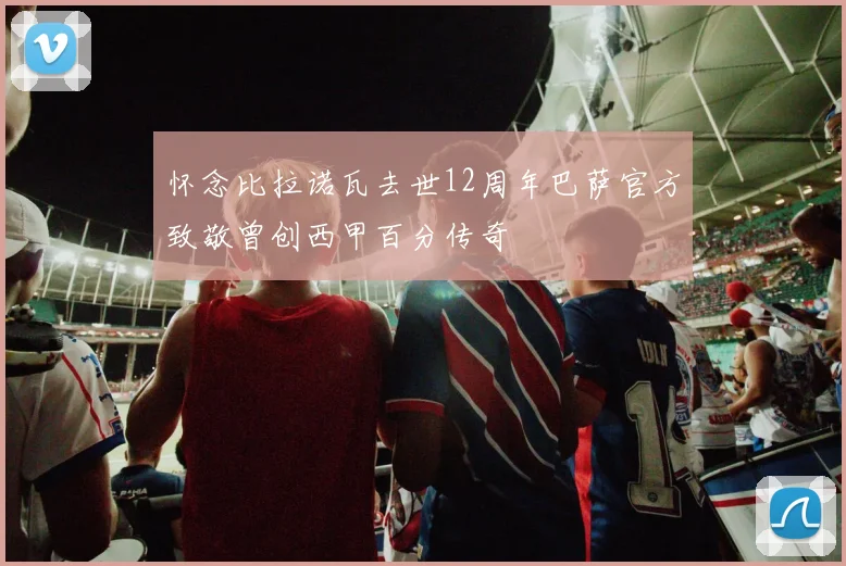 怀念比拉诺瓦去世12周年巴萨官方致敬曾创西甲百分传奇