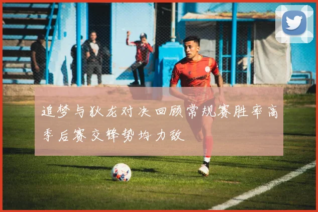 追梦与狄龙对决回顾常规赛胜率高季后赛交锋势均力敌